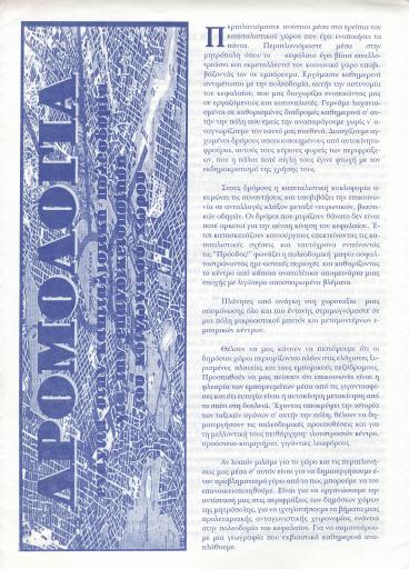 Δρομολόγια ενάντια στην καπιταλιστική πολεοδομία για την επανοικειοποίηση του δημόσιου χώρου