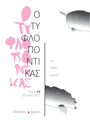 Ο Τυφλοπόντικας, #2