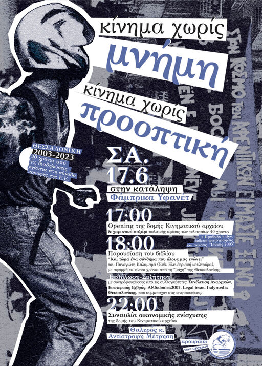 Κίνημα χωρίς μνήμη - κίνημα χωρίς προοπτική