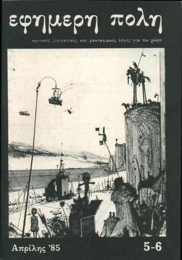 Εφήμερη Πόλη, #5-6