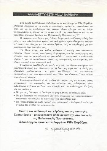 Αλληλεγγύη στη Villa Βαρβάρα