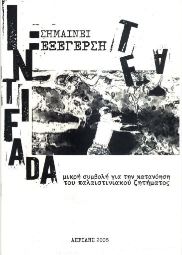 Intifada σημαίνει εξέγερση