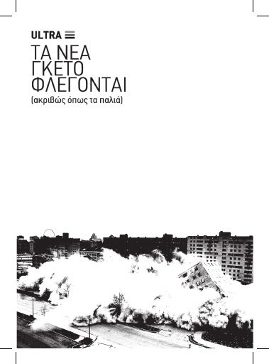Τα νέα γκέτο φλέγονται (ακριβώς όπως τα παλιά)
