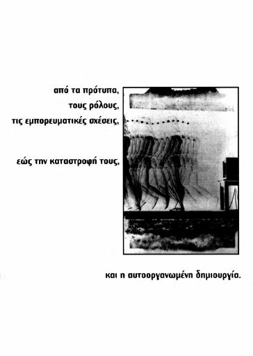 Από τα πρότυπα, τους ρόλους, τις εμπορευματικές σχέσεις εώς την καταστροφή τους και η αυτοοργανωμένη δημιουργία