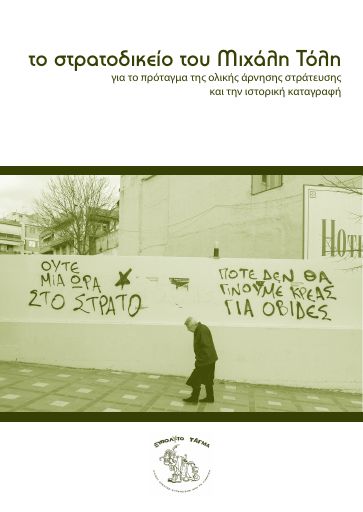 Το στρατοδικείο του Μιχάλη Τόλη