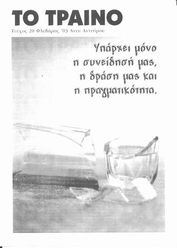 Το Τραίνο, #20