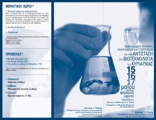Πανελλαδικό τριήμερο για την αντίσταση στη βιοτεχνολογία της κυριαρχίας (Θεσ/νίκη, 05/2009)