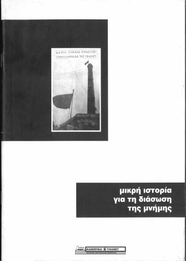 Μικρή ιστορία για την διάσωση της μνήμης