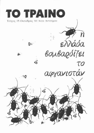 Το Τραίνο, #15