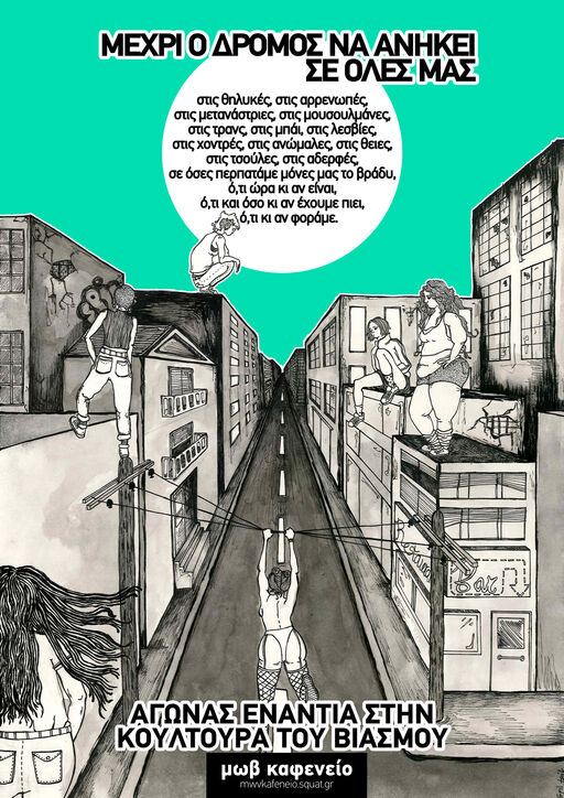 Μέχρι ο δρόμος να ανήκει σε όλες μας, αγώνας ενάντια στην κουλτούρα του βιασμού