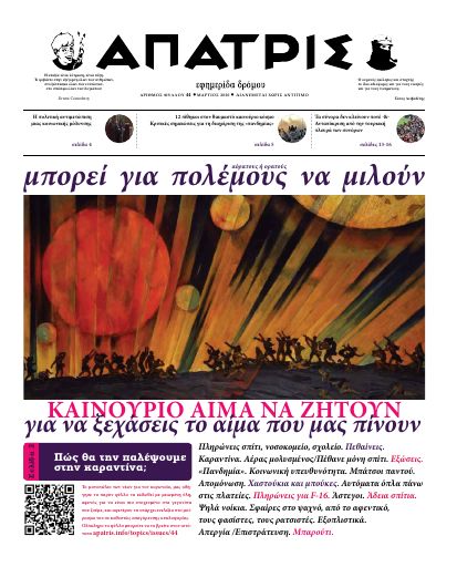 Άπατρις, #44