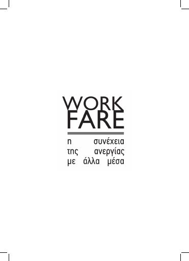 Workfare - Η συνέχεια της ανεργίας με άλλα μέσα