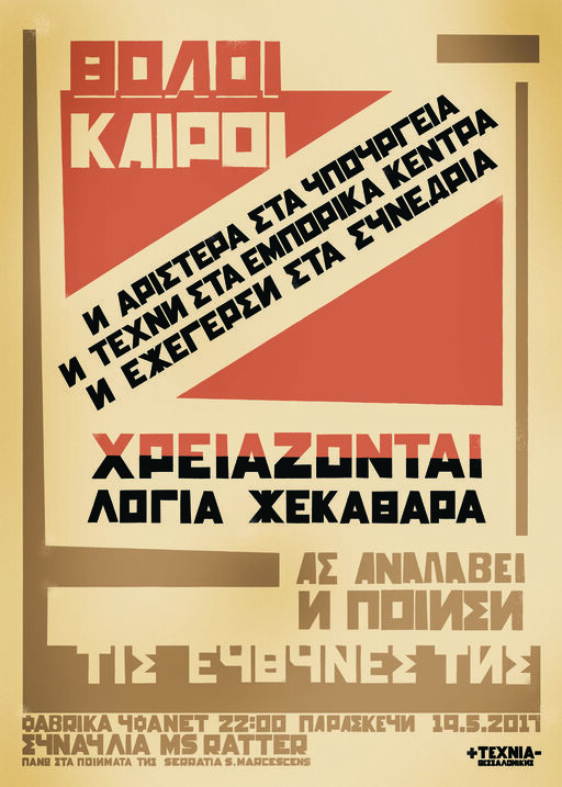 Θολοί καιροί... ας αναλάβει η ποίηση τις ευθύνες της