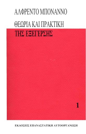 Θεωρία και πρακτική της εξέγερσης