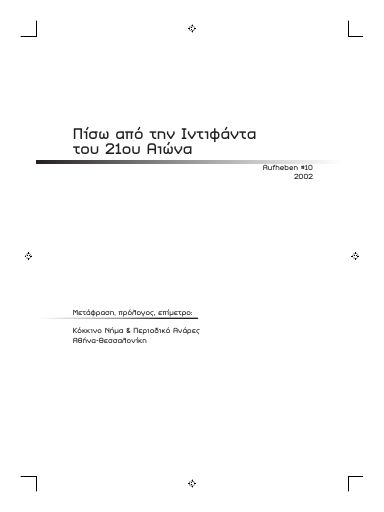 Πίσω από την Ιντιφάντα του 21ου αιώνα