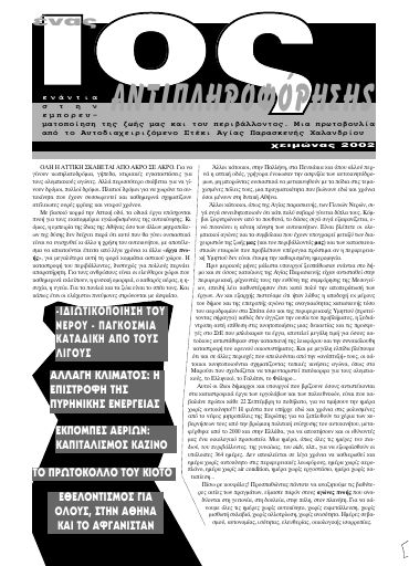 Ένας ιός αντιπληροφόρησης, #3