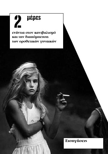 ενάντια στον κανιβαλισμό και την διαπόμπευση των οροθετικών γυναικών