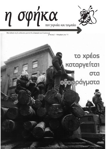 Η Σφήκα, #1