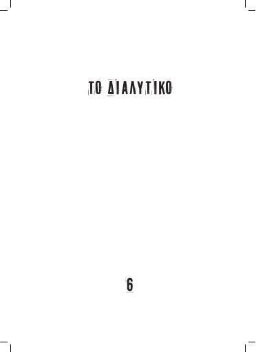 Το Διαλυτικό, #6