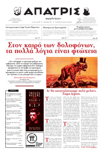 Εξώφυλλο: Άπατρις, #23