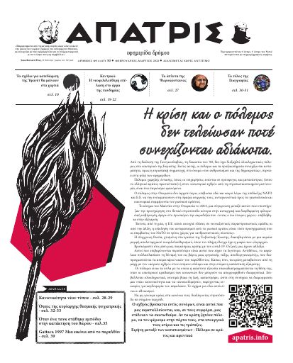Εξώφυλλο: Άπατρις, #50