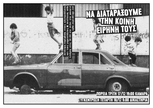 Να διαταράξουμε την κοινή ειρήνη τους