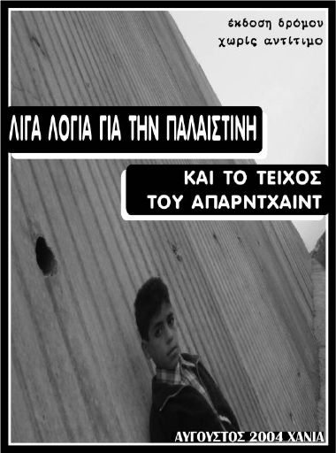 Λίγα λόγια για την Παλαιστίνη και το τοίχος του Απαρτχάιντ