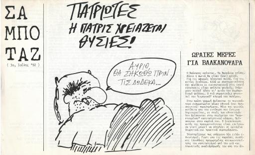 Σαμποτάζ, #3