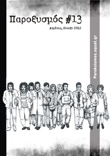 Παροξυσμός, #13