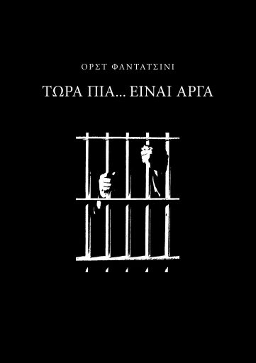 Τώρα πια... είναι αργά