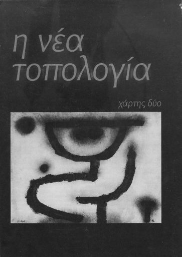 Η νέα τοπολογία, #2