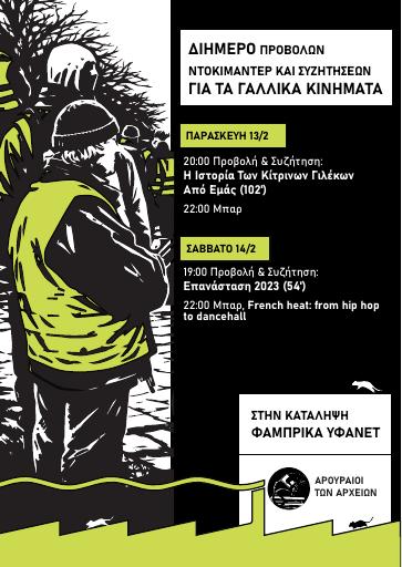 Διήμερο προβολών ντοκιμαντέρ και συζητήσεων για τα γαλλικά κινήματα