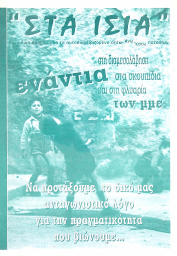 Στα Ίσια, #7