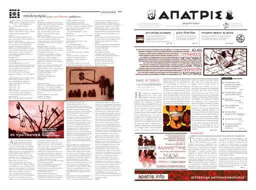 Εξώφυλλο: Άπατρις, #12