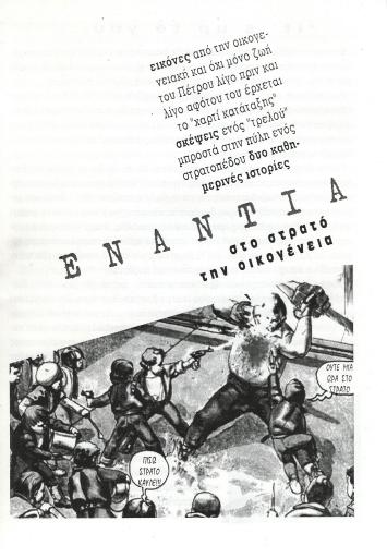 Ενάντια στο στρατό, την οικογένεια