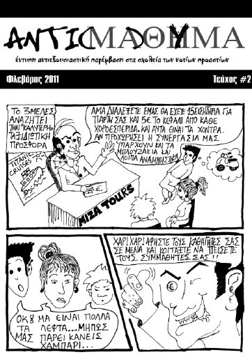 Αντι(μα)θυμα, #2