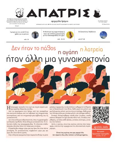 Άπατρις, #48