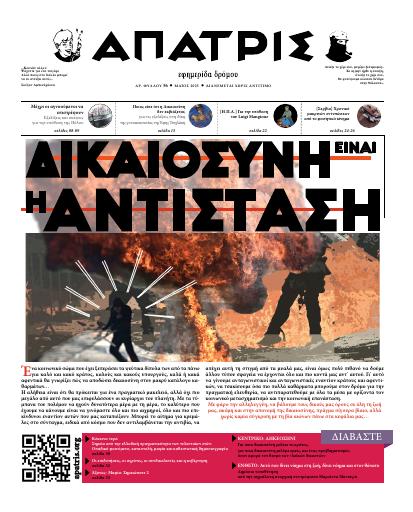 Εξώφυλλο: Άπατρις, #56