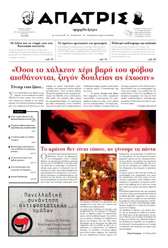 Εξώφυλλο: Άπατρις, #22