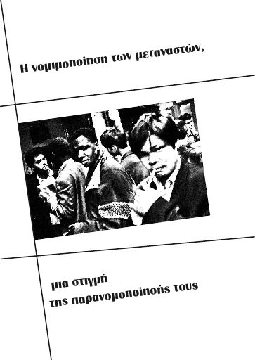 Η νομιμοποίηση των μεταναστών μια στιγμή της παρανομοποίησής τους