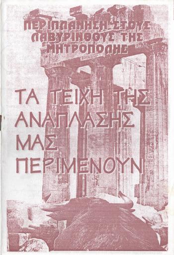 Περιπλάνηση στους Λαβύρινθους της Μητρόπολης, #10