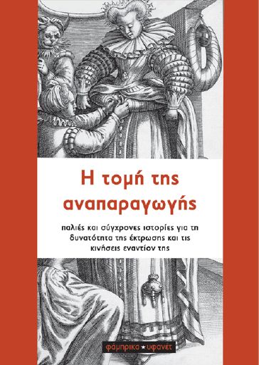 Η τομή της αναπαραγωγής, παλιές και σύγχρονες ιστορίες για τη δυνατότητα της έκτρωσης και τις κινήσεις εναντίον της