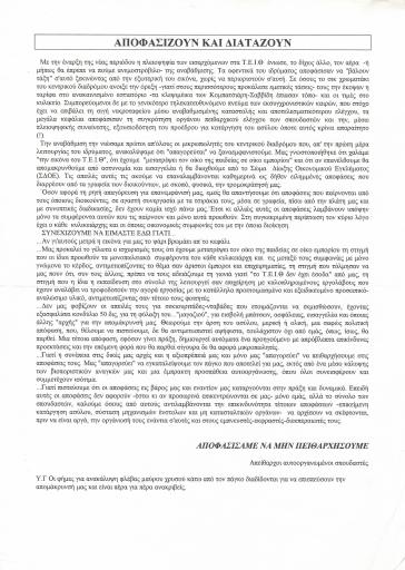 Αποφασίζουν και διατάζουν