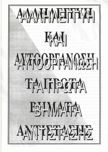 Αληλεγγύη και αυτοοργάνωση, τα πρώτα βήματα αντίστασης