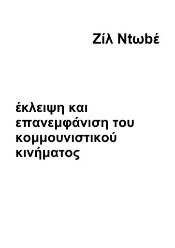 Έκλειψη και επανεμφάνιση του κομμουνιστικού κινήματος