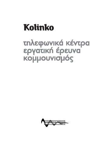 τηλεφωνικά κέντρα - εργατική έρευνα - κομμουνισμός