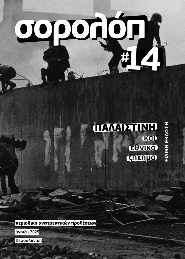 Σορολόπ, #14 — Παλαιστίνη και εθνικό ζήτημα