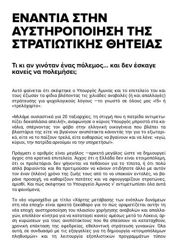 Ενάντια στην αυστηρόποίηση της στρατιωτικής θητείας