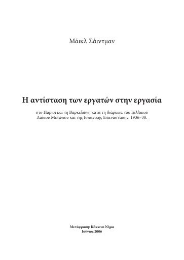 Η αντίσταση των εργατών στην εργασία