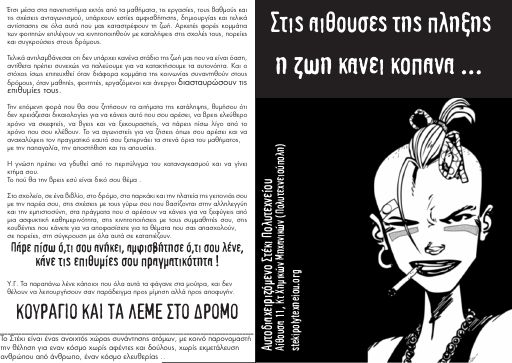 Στις αίθουσες της πλήξης η ζωή κάνει κοπάνα